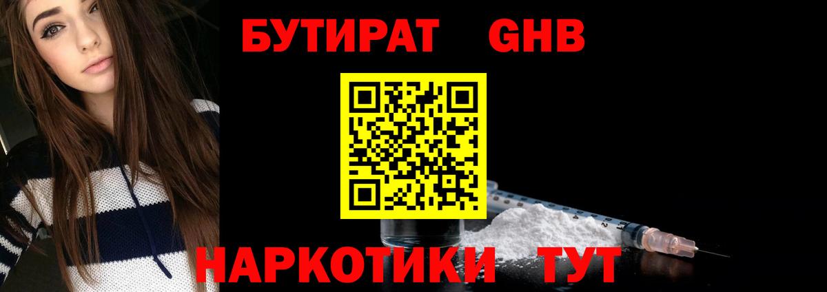 БУТИРАТ 99% Ногинск