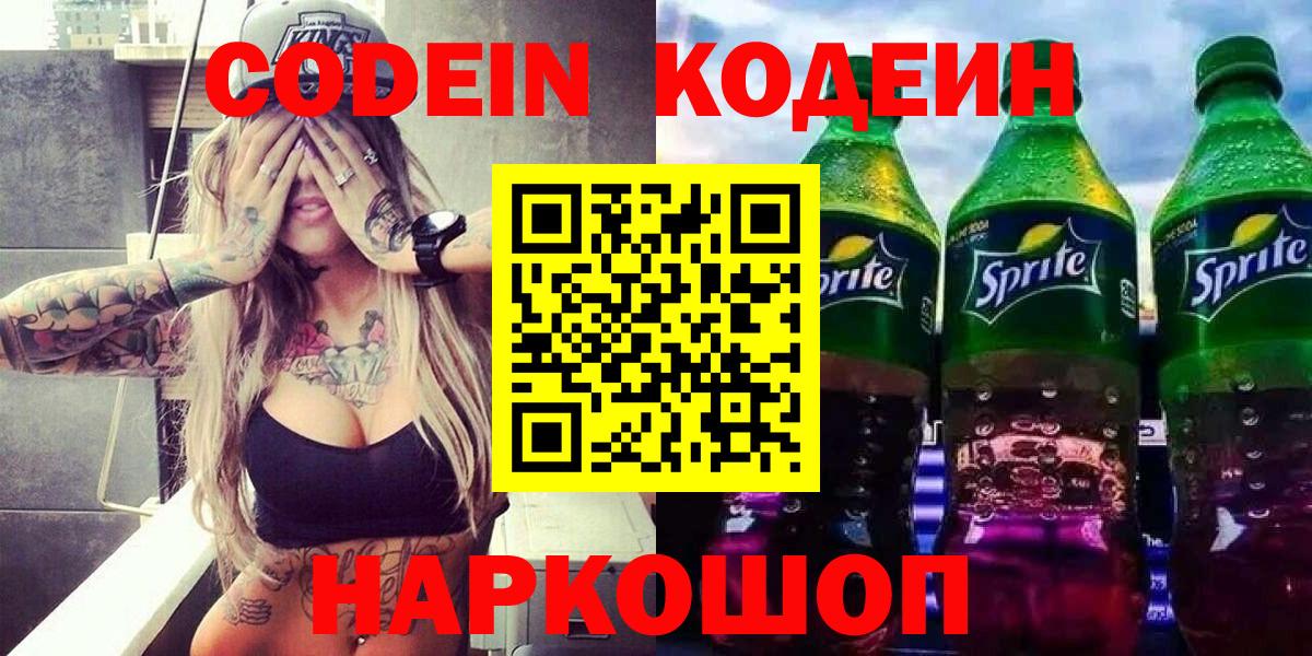Кодеиновый сироп Lean Purple Drank  Вход с VPN  Codein напиток Lean (лин)  Ногинск 